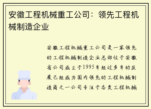 安徽工程机械重工公司：领先工程机械制造企业