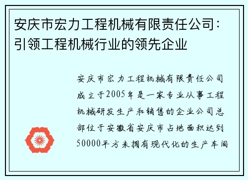 安庆市宏力工程机械有限责任公司：引领工程机械行业的领先企业