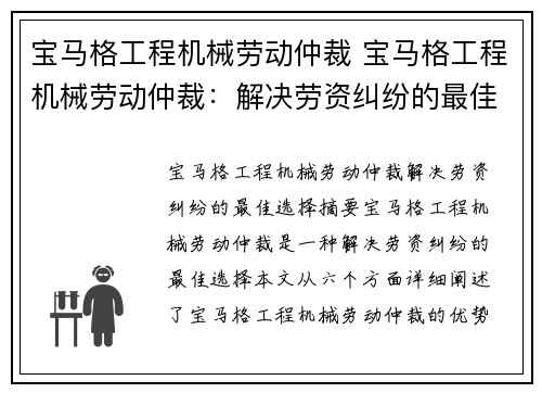 宝马格工程机械劳动仲裁 宝马格工程机械劳动仲裁：解决劳资纠纷的最佳选择