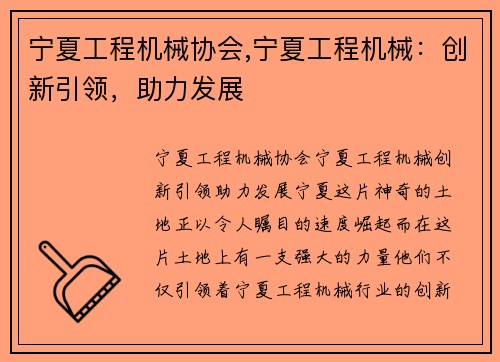 宁夏工程机械协会,宁夏工程机械：创新引领，助力发展