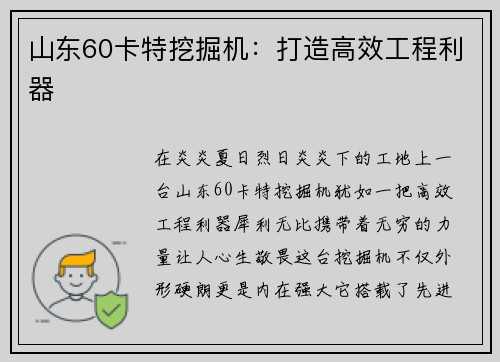 山东60卡特挖掘机：打造高效工程利器