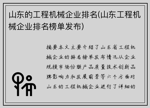 山东的工程机械企业排名(山东工程机械企业排名榜单发布)