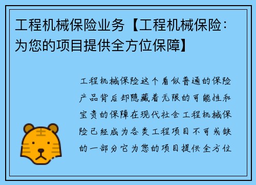 工程机械保险业务【工程机械保险：为您的项目提供全方位保障】