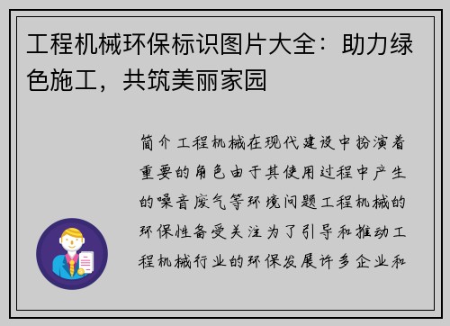 工程机械环保标识图片大全：助力绿色施工，共筑美丽家园