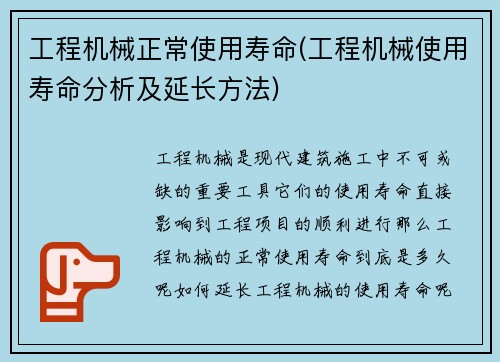 工程机械正常使用寿命(工程机械使用寿命分析及延长方法)
