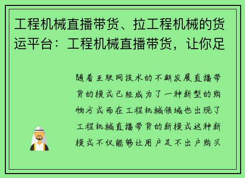 工程机械直播带货、拉工程机械的货运平台：工程机械直播带货，让你足不出户买到心仪设备
