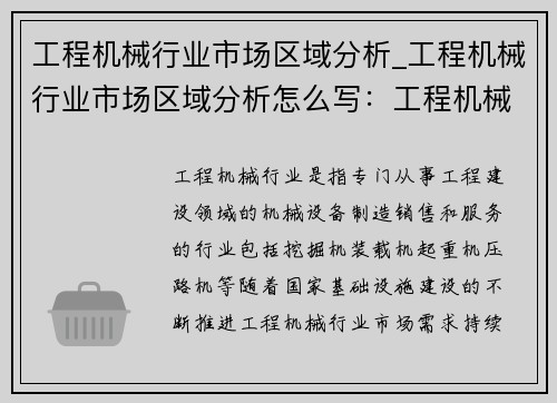 工程机械行业市场区域分析_工程机械行业市场区域分析怎么写：工程机械行业市场区域分析
