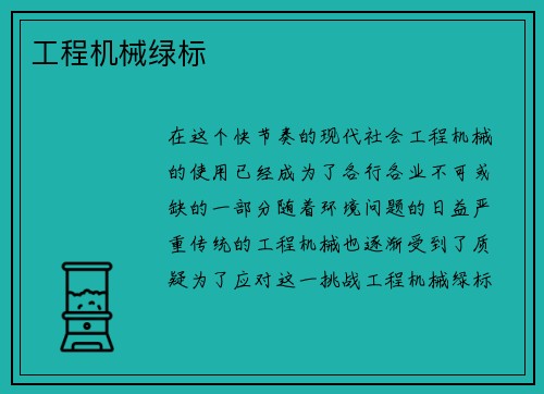 工程机械绿标