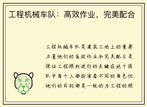 工程机械车队：高效作业，完美配合