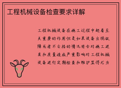 工程机械设备检查要求详解