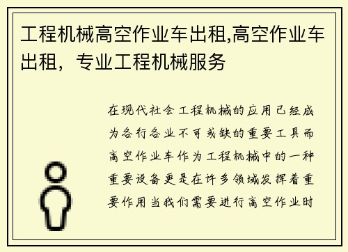 工程机械高空作业车出租,高空作业车出租，专业工程机械服务