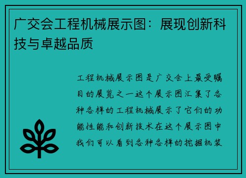 广交会工程机械展示图：展现创新科技与卓越品质