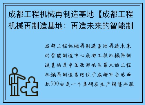 成都工程机械再制造基地【成都工程机械再制造基地：再造未来的智能制造中心】