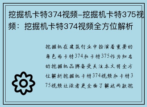 挖掘机卡特374视频-挖掘机卡特375视频：挖掘机卡特374视频全方位解析