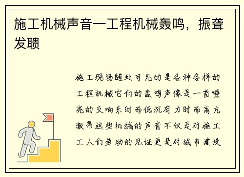 施工机械声音—工程机械轰鸣，振聋发聩