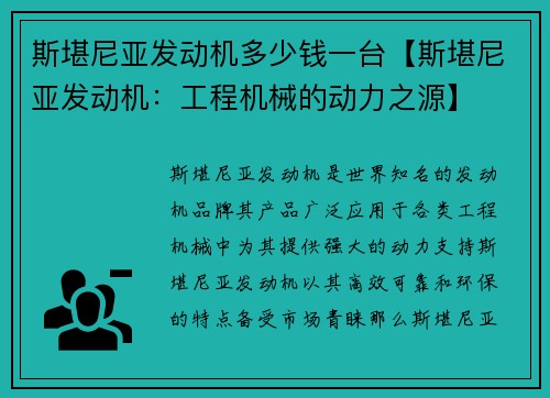 斯堪尼亚发动机多少钱一台【斯堪尼亚发动机：工程机械的动力之源】