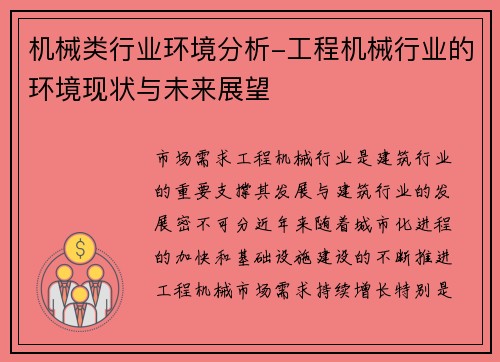 机械类行业环境分析-工程机械行业的环境现状与未来展望