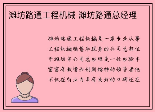 潍坊路通工程机械 潍坊路通总经理