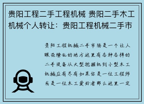 贵阳工程二手工程机械 贵阳二手木工机械个人转让：贵阳工程机械二手市场，优质二手设备等你来挑选