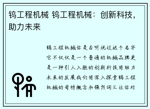 钨工程机械 钨工程机械：创新科技，助力未来