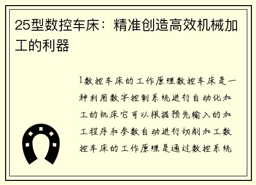 25型数控车床：精准创造高效机械加工的利器
