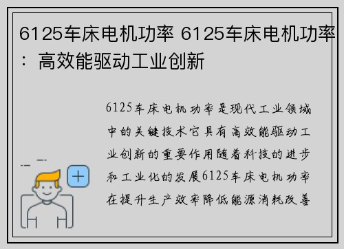 6125车床电机功率 6125车床电机功率：高效能驱动工业创新