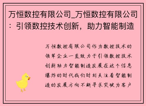 万恒数控有限公司_万恒数控有限公司：引领数控技术创新，助力智能制造发展