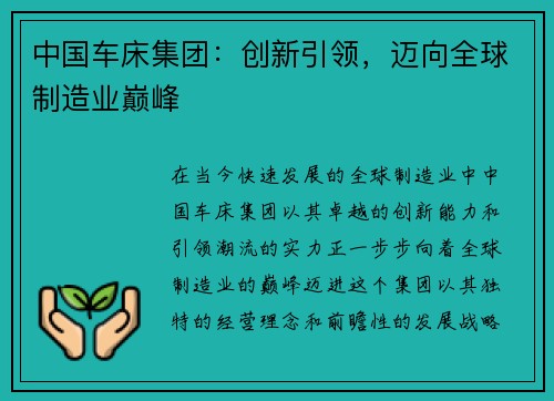 中国车床集团：创新引领，迈向全球制造业巅峰