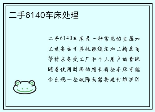 二手6140车床处理