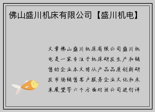 佛山盛川机床有限公司【盛川机电】