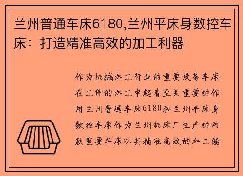 兰州普通车床6180,兰州平床身数控车床：打造精准高效的加工利器