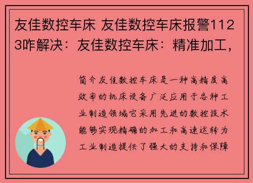友佳数控车床 友佳数控车床报警1123咋解决：友佳数控车床：精准加工，助力工业制造