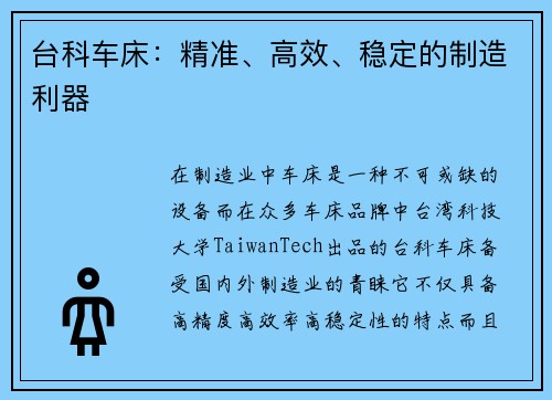 台科车床：精准、高效、稳定的制造利器