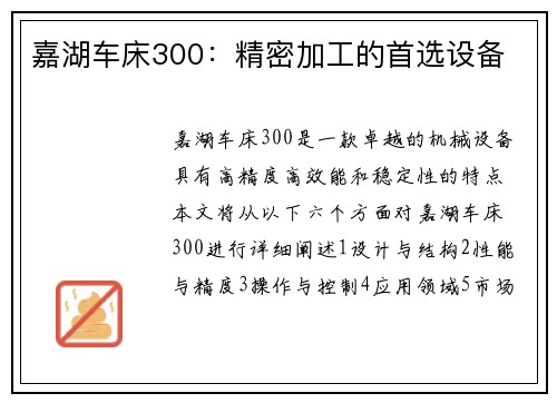 嘉湖车床300：精密加工的首选设备