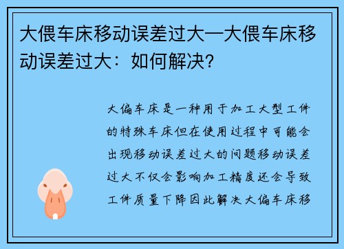 大偎车床移动误差过大—大偎车床移动误差过大：如何解决？