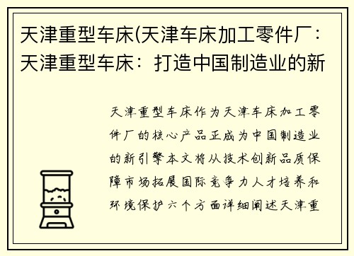 天津重型车床(天津车床加工零件厂：天津重型车床：打造中国制造业的新引擎)