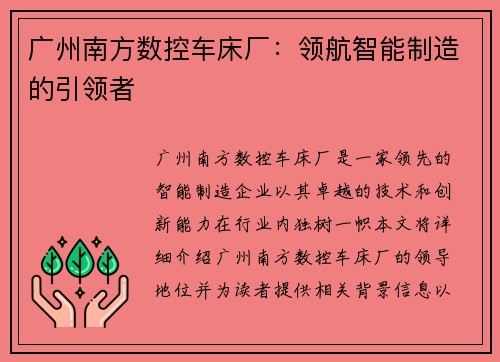广州南方数控车床厂：领航智能制造的引领者