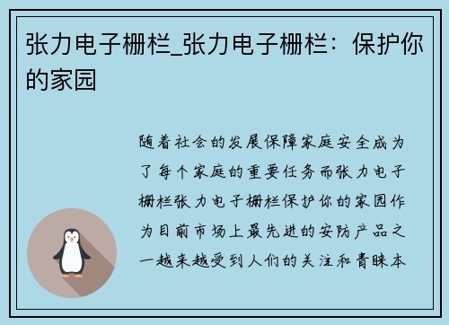 张力电子栅栏_张力电子栅栏：保护你的家园