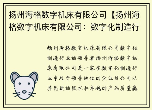 扬州海格数字机床有限公司【扬州海格数字机床有限公司：数字化制造行业的领导者】