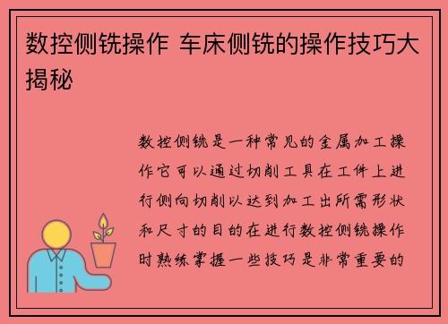 数控侧铣操作 车床侧铣的操作技巧大揭秘