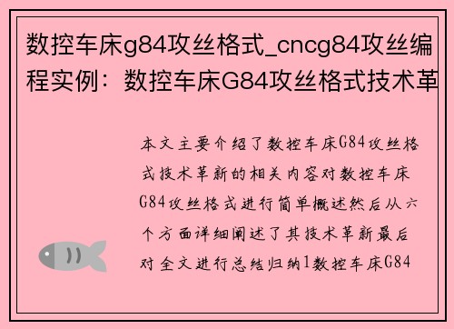 数控车床g84攻丝格式_cncg84攻丝编程实例：数控车床G84攻丝格式技术革新